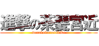 進撃の茶髪宮近 (wotakukorosukika)