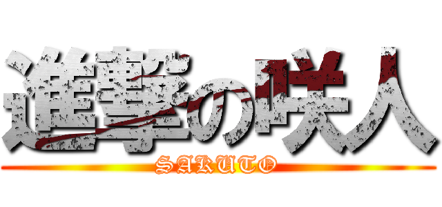 進撃の咲人 (SAKUTO)