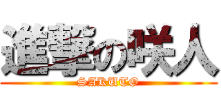 進撃の咲人 (SAKUTO)