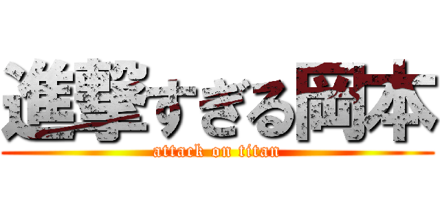 進撃すぎる岡本 (attack on titan)