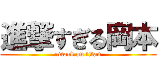 進撃すぎる岡本 (attack on titan)