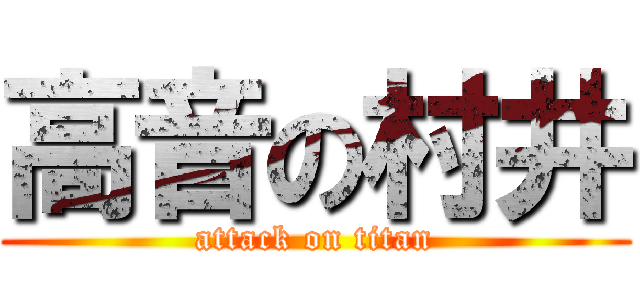 高音の村井 (attack on titan)