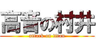 高音の村井 (attack on titan)