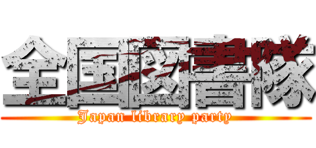 全国図書隊 (Japan library party)