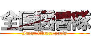 全国図書隊 (Japan library party)