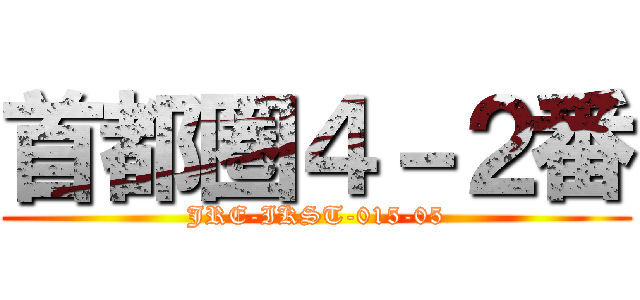 首都圏４－２番 (JRE-IKST-015-05)