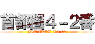 首都圏４－２番 (JRE-IKST-015-05)