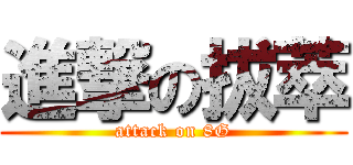 進撃の拔萃 (attack on 8G)