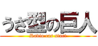 うさ型の巨人 (Radio cas start)