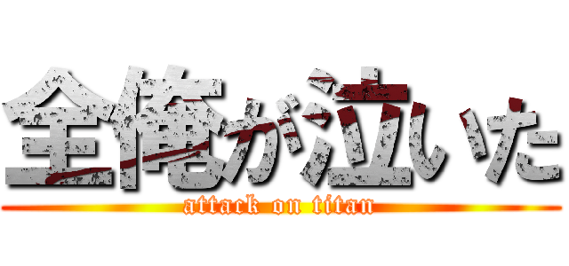 全俺が泣いた (attack on titan)