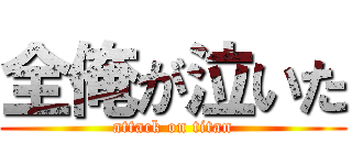 全俺が泣いた (attack on titan)