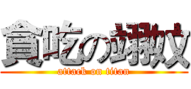 貪吃の翊妏 (attack on titan)
