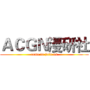 ＡＣＧＮ漫研社 (come to join us)
