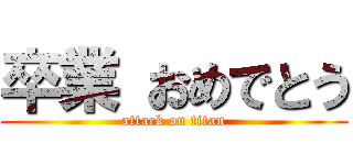 卒業 おめでとう (attack on titan)