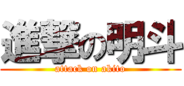 進撃の明斗 (attack on akito)