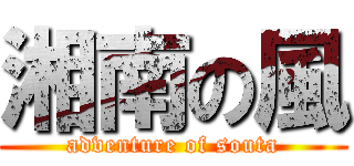 湘南の風 (adventure of souta)