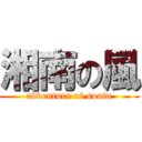 湘南の風 (adventure of souta)