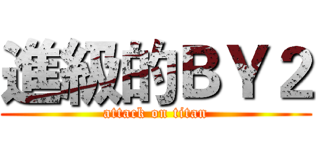 進級的ＢＹ２ (attack on titan)