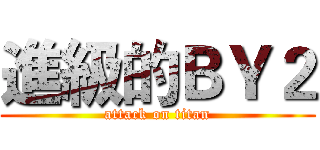 進級的ＢＹ２ (attack on titan)