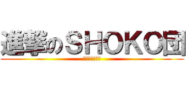 進撃のＳＨＯＫＯ団 (ごっつ、飛べ！)