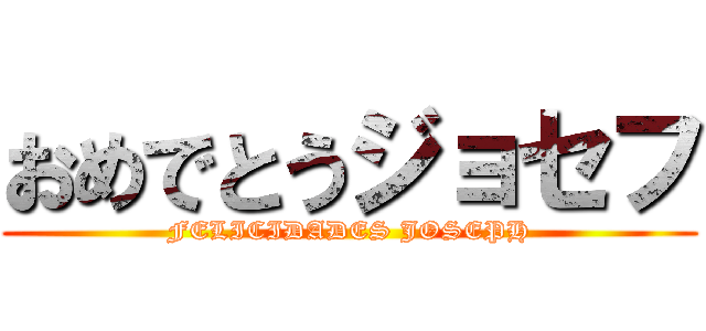 おめでとうジョセフ (FELICIDADES JOSEPH)