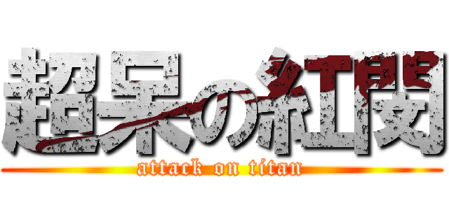 超呆の紅閔 (attack on titan)