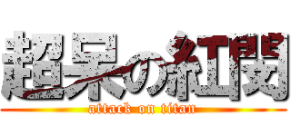 超呆の紅閔 (attack on titan)