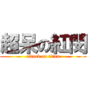 超呆の紅閔 (attack on titan)