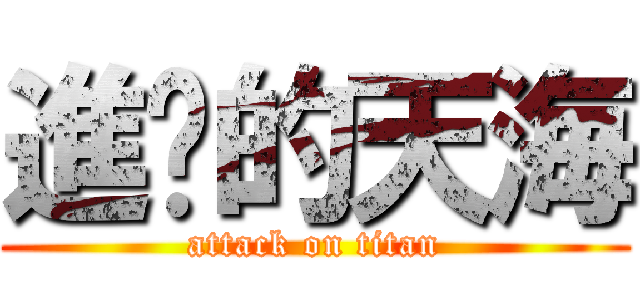 進擊的天海 (attack on titan)