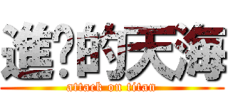 進擊的天海 (attack on titan)