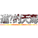 進擊的天海 (attack on titan)