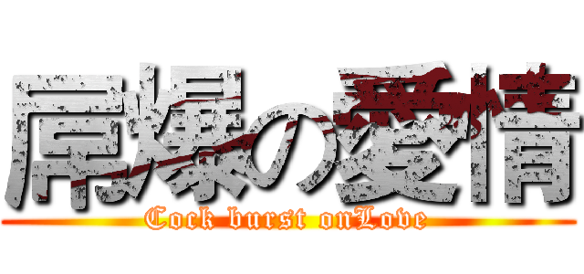 屌爆の愛情 (Cock burst onLove)