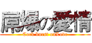 屌爆の愛情 (Cock burst onLove)