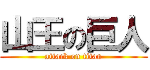 山王の巨人 (attack on titan)