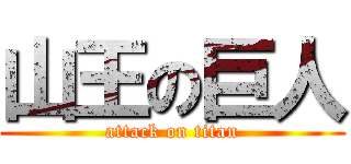 山王の巨人 (attack on titan)