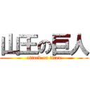 山王の巨人 (attack on titan)