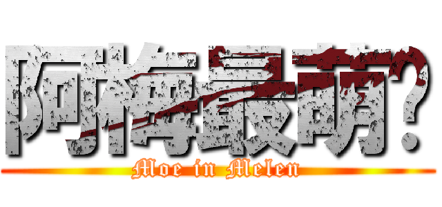 阿梅最萌啦 (Moe in Melen)