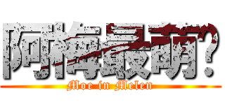 阿梅最萌啦 (Moe in Melen)