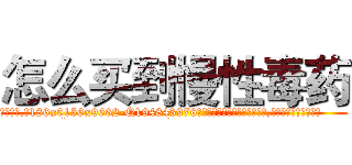 怎么买到慢性毒药 (怎么买到慢性毒药【电.话186x0156x9662-Q194843976林氏药业】我们做的是长期生意,靠的是老客户长期支持
参考消息网2月20日报道 韩媒称，“剩女多、离婚率高的城市，房价一定会上涨。”这是中国经济学家金岩石2016年12月参加在上海举行的房地产相关论坛时说的话。
)