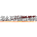 怎么买到慢性毒药 (怎么买到慢性毒药【电.话186x0156x9662-Q194843976林氏药业】我们做的是长期生意,靠的是老客户长期支持
参考消息网2月20日报道 韩媒称，“剩女多、离婚率高的城市，房价一定会上涨。”这是中国经济学家金岩石2016年12月参加在上海举行的房地产相关论坛时说的话。
)