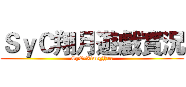 ＳｙＣ翔月遊戲實況 (SyC-XiangYue)