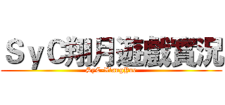 ＳｙＣ翔月遊戲實況 (SyC-XiangYue)