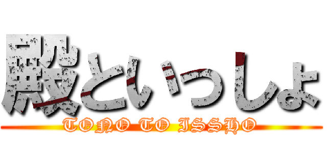 殿といっしょ (TONO TO ISSHO)
