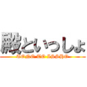 殿といっしょ (TONO TO ISSHO)
