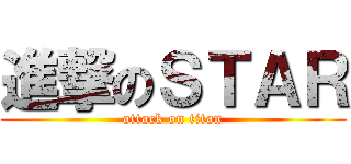 進撃のＳＴＡＲ (attack on titan)