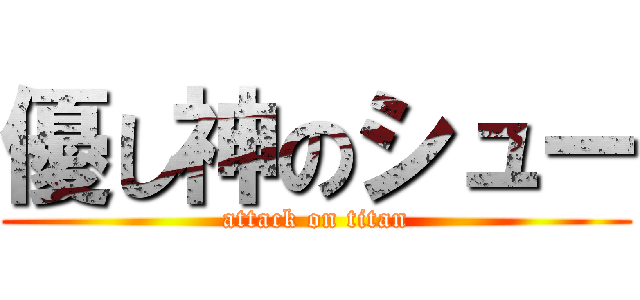 優し神のシュー (attack on titan)