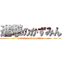 進撃のかずみん (attack on kazumine)