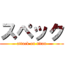 スペック (attack on titan)