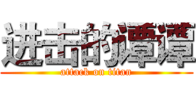 进击的谭谭 (attack on titan)
