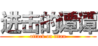 进击的谭谭 (attack on titan)